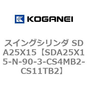 スイングシリンダ SDA25X15 コガネイ