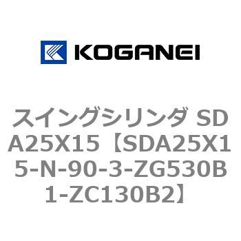 スイングシリンダ SDA25X15 コガネイ