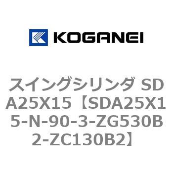 スイングシリンダ SDA25X15 コガネイ