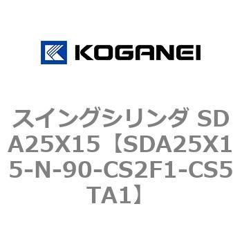 スイングシリンダ SDA25X15 コガネイ