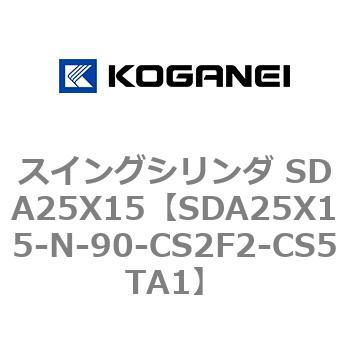 スイングシリンダ SDA25X15 コガネイ