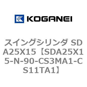 スイングシリンダ SDA25X15 コガネイ