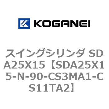 スイングシリンダ SDA25X15 コガネイ
