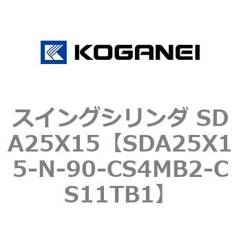 スイングシリンダ SDA25X15 コガネイ
