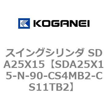 スイングシリンダ SDA25X15 コガネイ