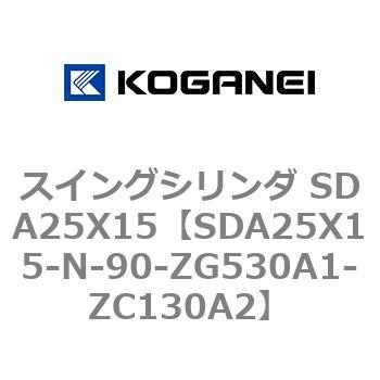 スイングシリンダ SDA25X15 コガネイ