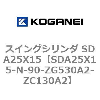 スイングシリンダ SDA25X15 コガネイ
