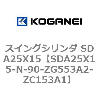 スイングシリンダ SDA25X15 コガネイ