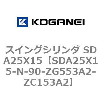 スイングシリンダ SDA25X15 コガネイ