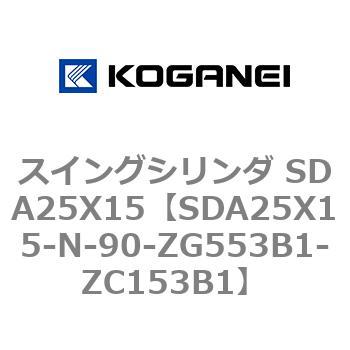 スイングシリンダ SDA25X15 コガネイ