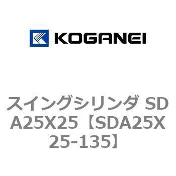 スイングシリンダ SDA25X25 コガネイ