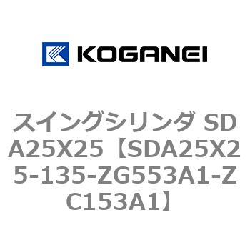 スイングシリンダ SDA25X25 コガネイ
