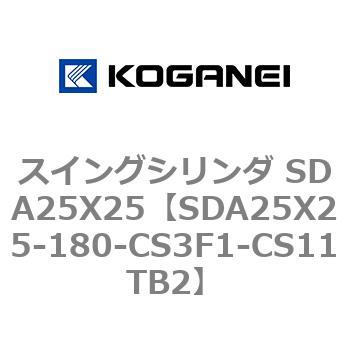 スイングシリンダ SDA25X25 コガネイ