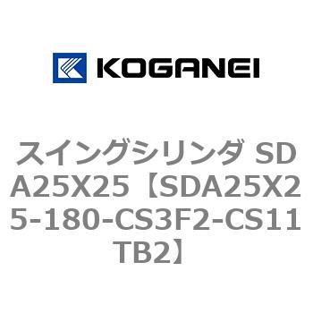 スイングシリンダ SDA25X25 コガネイ