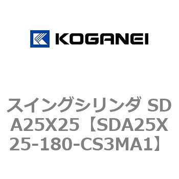 スイングシリンダ SDA25X25 コガネイ