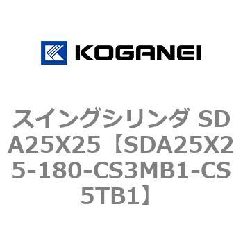 スイングシリンダ SDA25X25 コガネイ