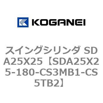 スイングシリンダ SDA25X25 コガネイ