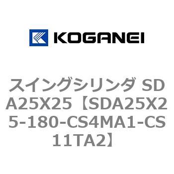 スイングシリンダ SDA25X25 コガネイ