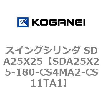 スイングシリンダ SDA25X25 コガネイ