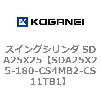 スイングシリンダ SDA25X25 コガネイ