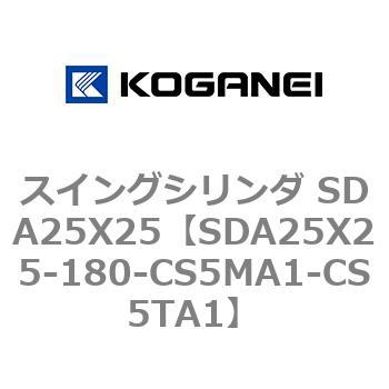 スイングシリンダ SDA25X25 コガネイ
