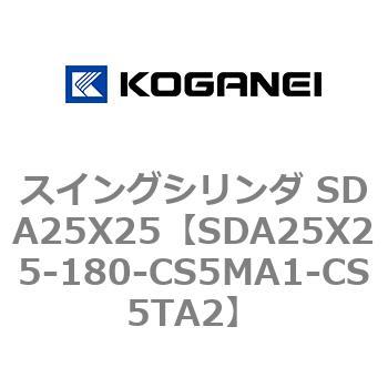 スイングシリンダ SDA25X25 コガネイ