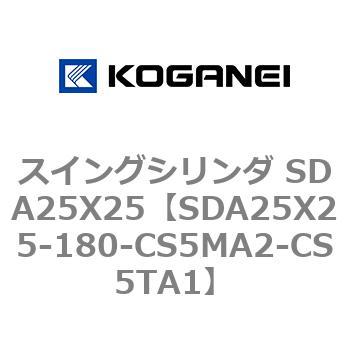 スイングシリンダ SDA25X25 コガネイ