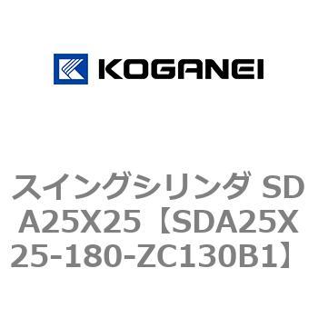 スイングシリンダ SDA25X25 コガネイ