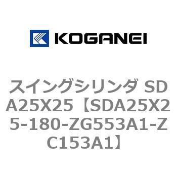 スイングシリンダ SDA25X25 コガネイ