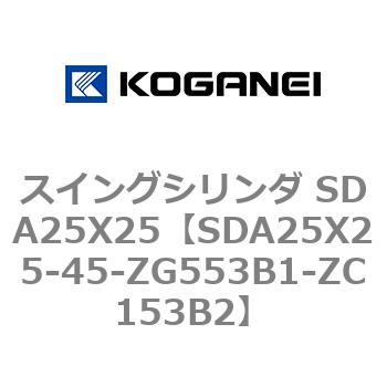 スイングシリンダ SDA25X25 コガネイ