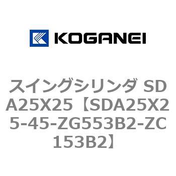 スイングシリンダ SDA25X25 コガネイ