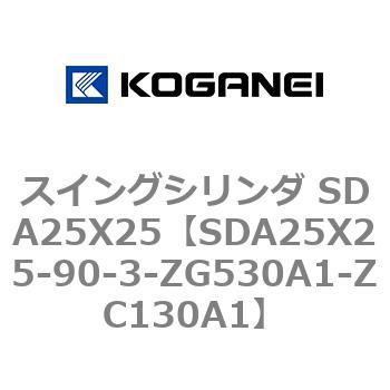 スイングシリンダ SDA25X25 コガネイ