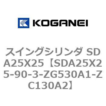 スイングシリンダ SDA25X25 コガネイ