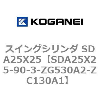 スイングシリンダ SDA25X25 コガネイ