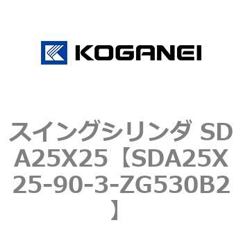 スイングシリンダ SDA25X25 コガネイ
