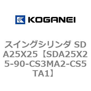 スイングシリンダ SDA25X25 コガネイ