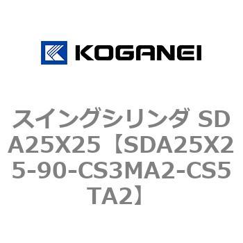 スイングシリンダ SDA25X25 コガネイ