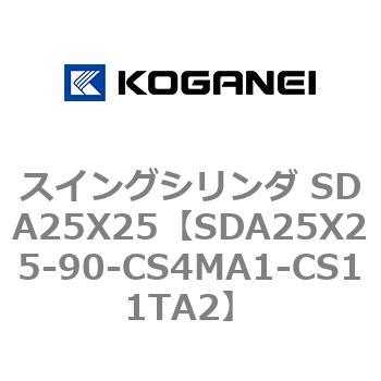 スイングシリンダ SDA25X25 コガネイ