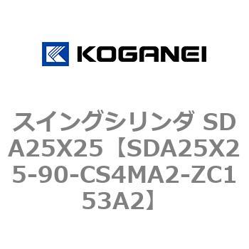 スイングシリンダ SDA25X25 コガネイ