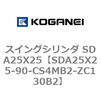スイングシリンダ SDA25X25 コガネイ