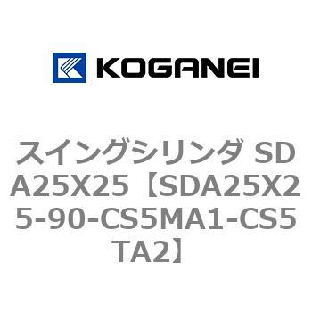 スイングシリンダ SDA25X25 コガネイ