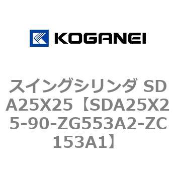 スイングシリンダ SDA25X25 コガネイ