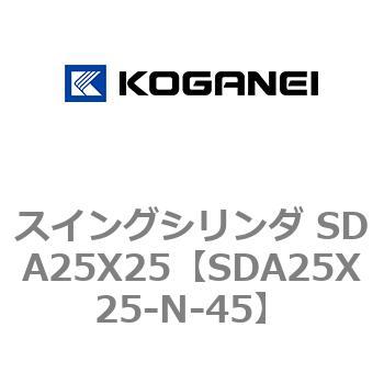スイングシリンダ SDA25X25 コガネイ