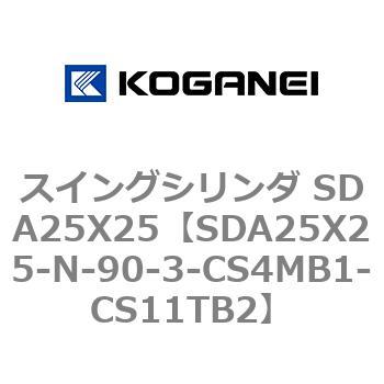 スイングシリンダ SDA25X25 コガネイ