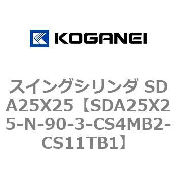 スイングシリンダ SDA25X25 コガネイ