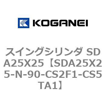 スイングシリンダ SDA25X25 コガネイ