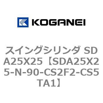 スイングシリンダ SDA25X25 コガネイ