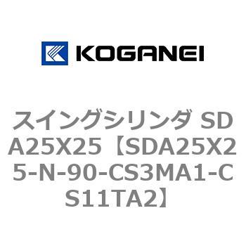 スイングシリンダ SDA25X25 コガネイ