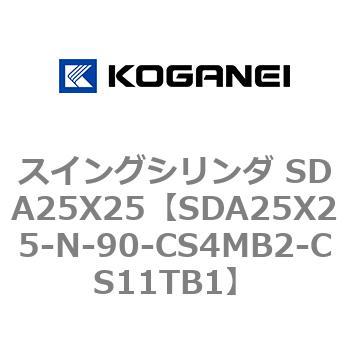スイングシリンダ SDA25X25 コガネイ