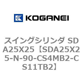 スイングシリンダ SDA25X25 コガネイ
